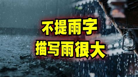 雨大|怎么形容雨很大？